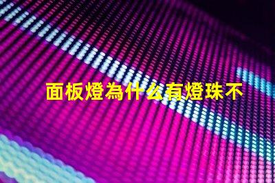 面板燈為什么有燈珠不亮 面板燈壞了怎么換